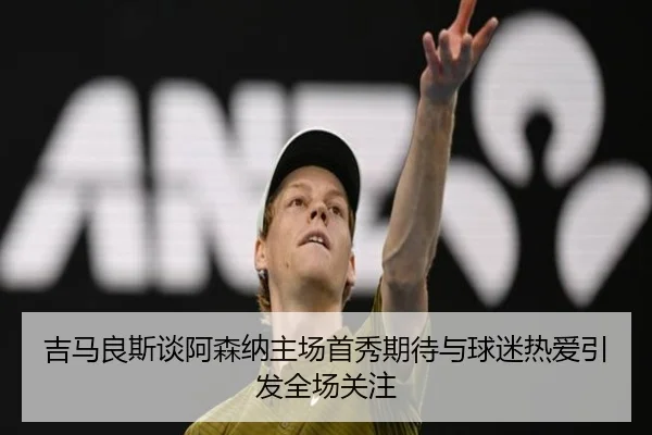 吉马良斯谈阿森纳主场首秀期待与球迷热爱引发全场关注 | ODSPORTS